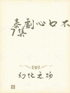 泰剧心口不一第7集