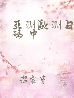 亚洲欧洲日产国码 中