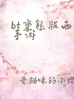 bt变态版西游手游