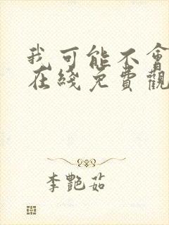 我可能不会爱你在线免费观看