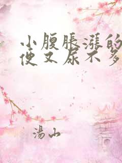 小腹胀涨的想小便又尿不多