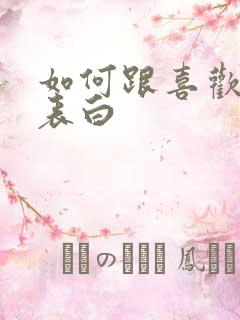 如何跟喜欢的人表白