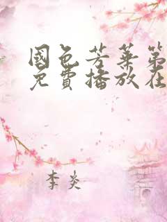 国色芳华第一集免费播放在线观看