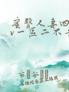 蜜臀人妻四季av一区二不卡