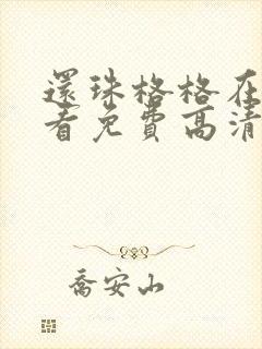 还珠格格在线观看免费高清完整版