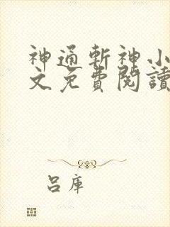 神通斩神小说全文免费阅读
