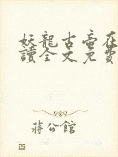 妖龙古帝在线阅读全文免费