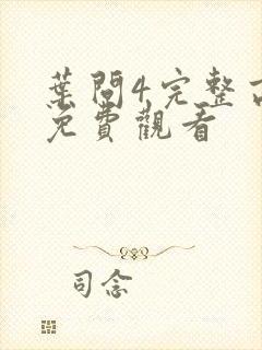 叶问4完整高清免费观看