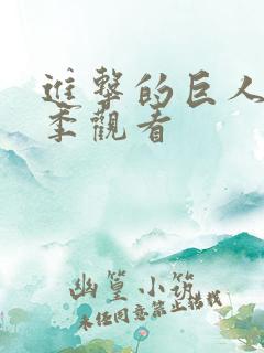 进击的巨人第2季观看