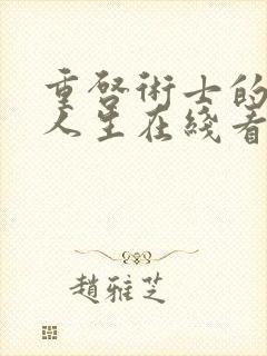 重启术士的回复人生在线看