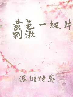 黄色一级片久久刺激
