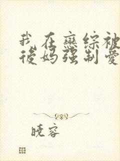 我在恋综被影后后妈强制爱了漫画