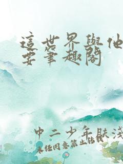 这世界与他我都要笔趣阁