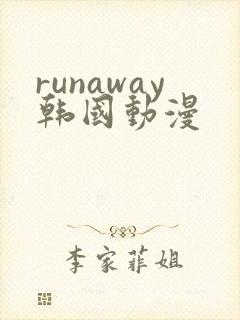 runaway韩国动漫