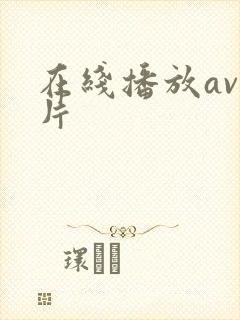 在线播放av毛片