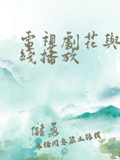 电视剧花与罪在线播放