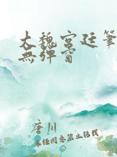 大魏宫廷笔趣阁无弹窗