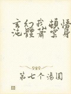 玄幻我顿悟了混沌体萧云身份