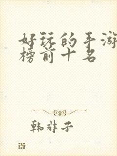 好玩的手游排行榜前十名