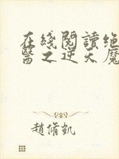 在线阅读绝世神医之逆天魔妃