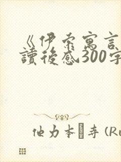 《伊索寓言》的读后感300字左右