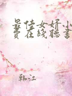 最佳女婿小说免费在线听书