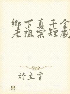 乡下真千金竟是老祖宗短剧第二部什么时候出