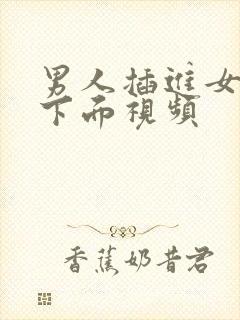 男人插进女人的下面视频