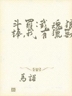 斗罗:武魂狼牙棒,我有猎兽空间