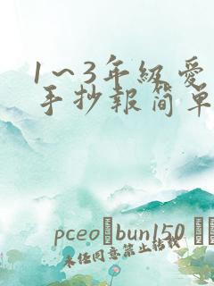 1～3年级爱国手抄报简单