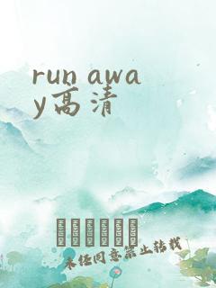 run away高清