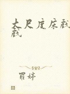 大尺度床戏激情戏