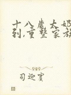 十八岁太奶奶驾到,重整家族荣耀短剧全集