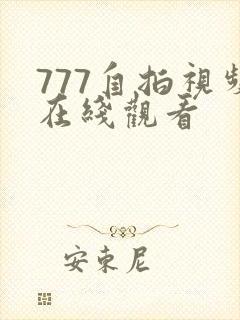 777自拍视频在线观看