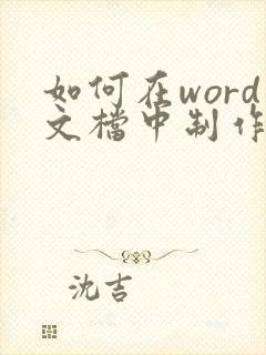 如何在word文档中制作流程图