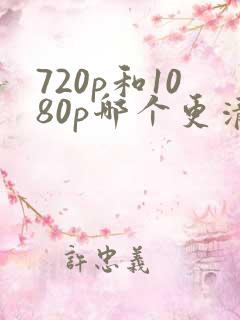 720p和1080p哪个更清晰