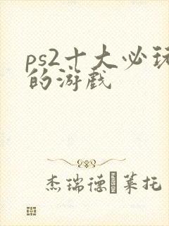 ps2十大必玩的游戏