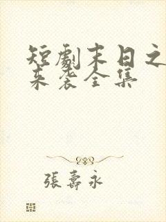 短剧末日之热浪来袭全集