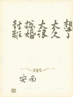 封总太太想跟你离婚很久了短剧免费看