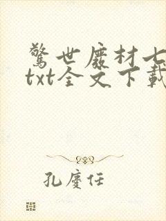 惊世废材七小姐txt全文下载