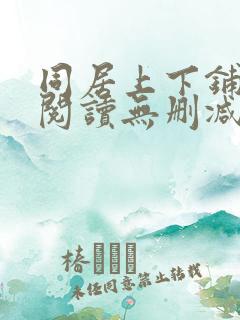 同居上下铺免费阅读无删减版