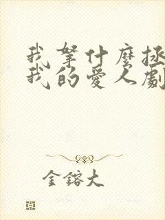 我拿什么拯救你我的爱人剧情介绍