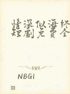 情深似海终成空短剧免费全集