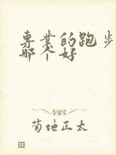 专业的跑步软件哪个好