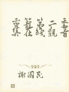 灵笼第二季第九集在线观看