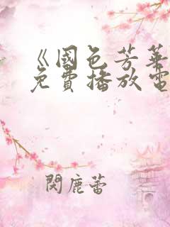 《国色芳华2》免费播放电视剧