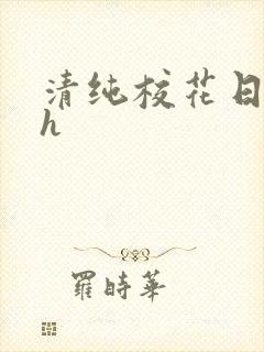 清纯校花日常被h