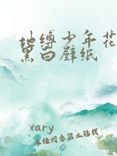 地缚少年花子君黑白壁纸