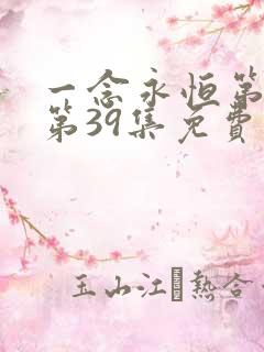 一念永恒第三季第39集免费观看