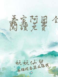 吾家阿囡 全文阅读免费